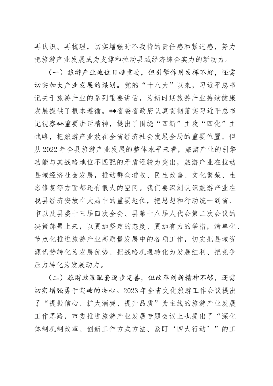 县委书记在全县旅游产业发展推进会上的讲话_第2页