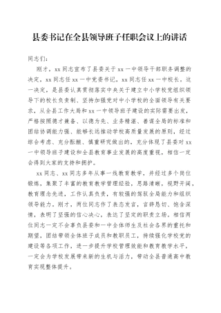 县委书记在全县领导班子任职会议上的讲话