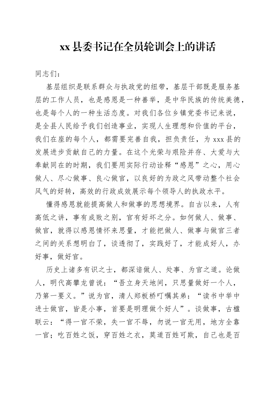 县委书记在全员轮训会上的讲话_第1页