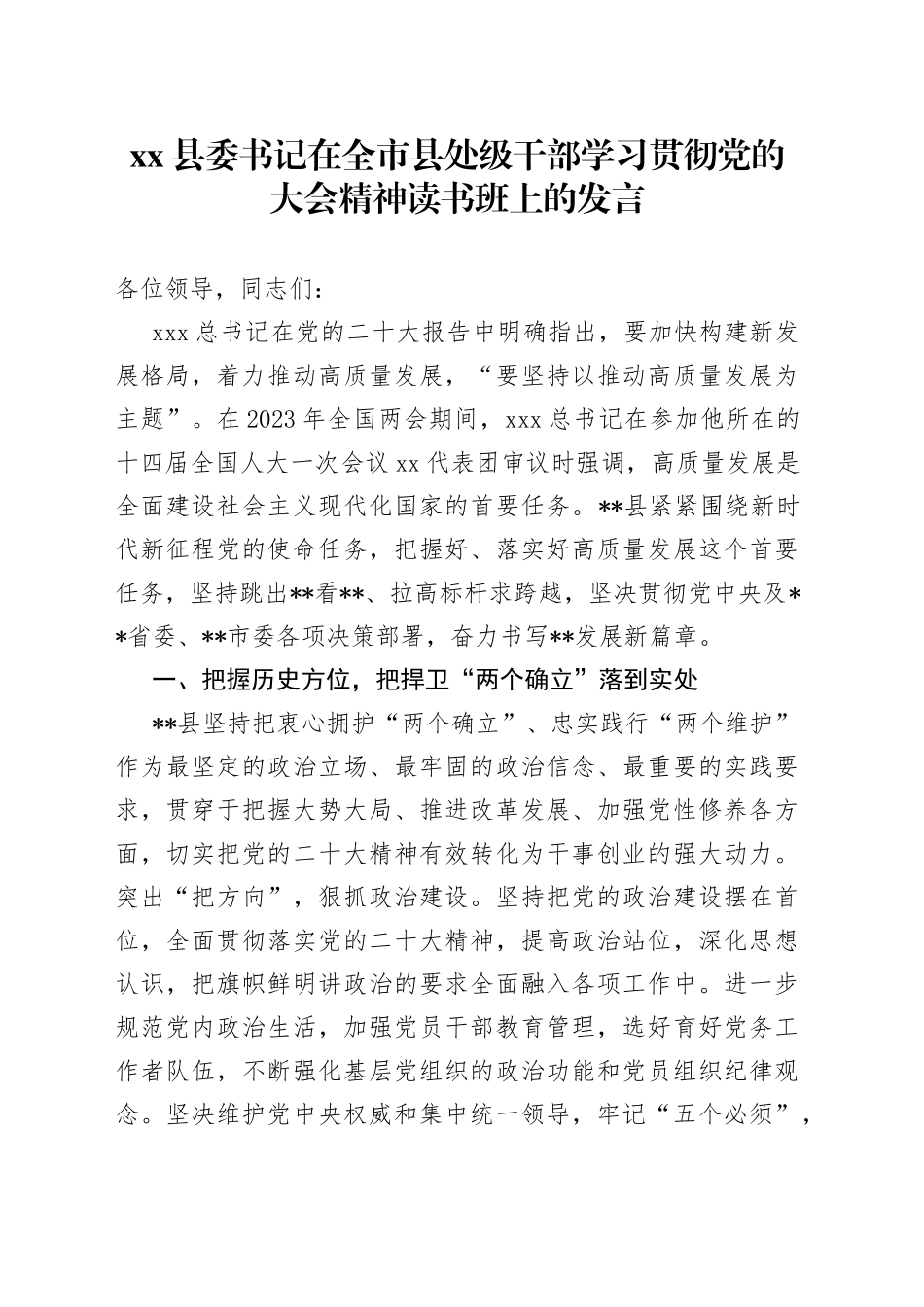 县委书记在全市县处级干部学习贯彻党的大会精神读书班上的发言_第1页