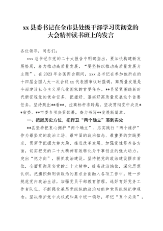县委书记在全市县处级干部学习贯彻党的大会精神读书班上的发言