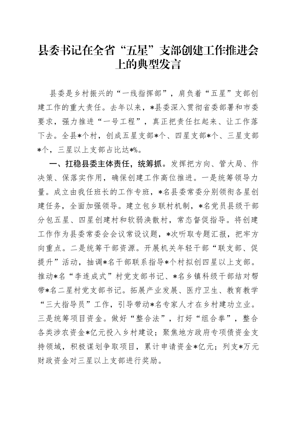 县委书记在全省“五星”支部创建工作推进会上的典型发言_第1页