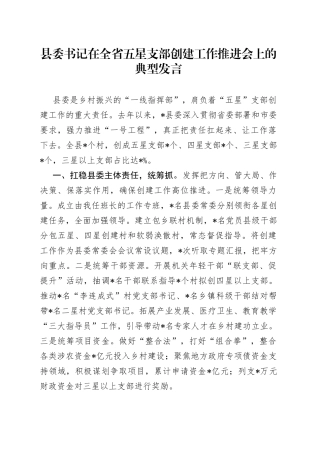 县委书记在全省五星支部创建工作推进会上的典型发言