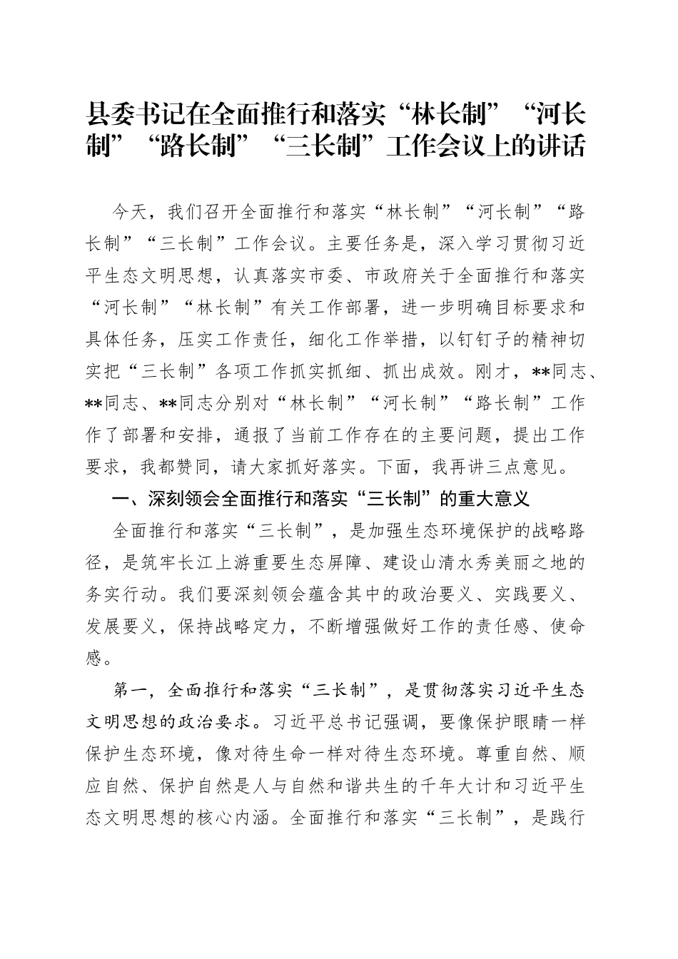 县委书记在全面推行和落实“林长制”“河长制”“路长制”“三长制”工作会议上的讲话_第1页