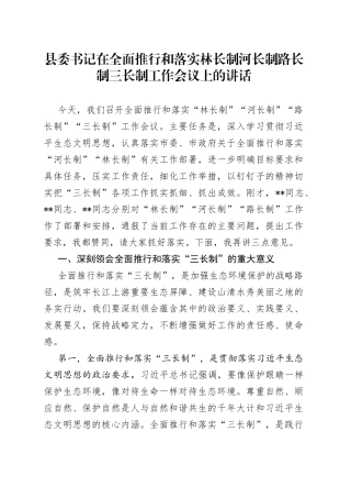 县委书记在全面推行和落实林长制河长制路长制三长制工作会议上的讲话