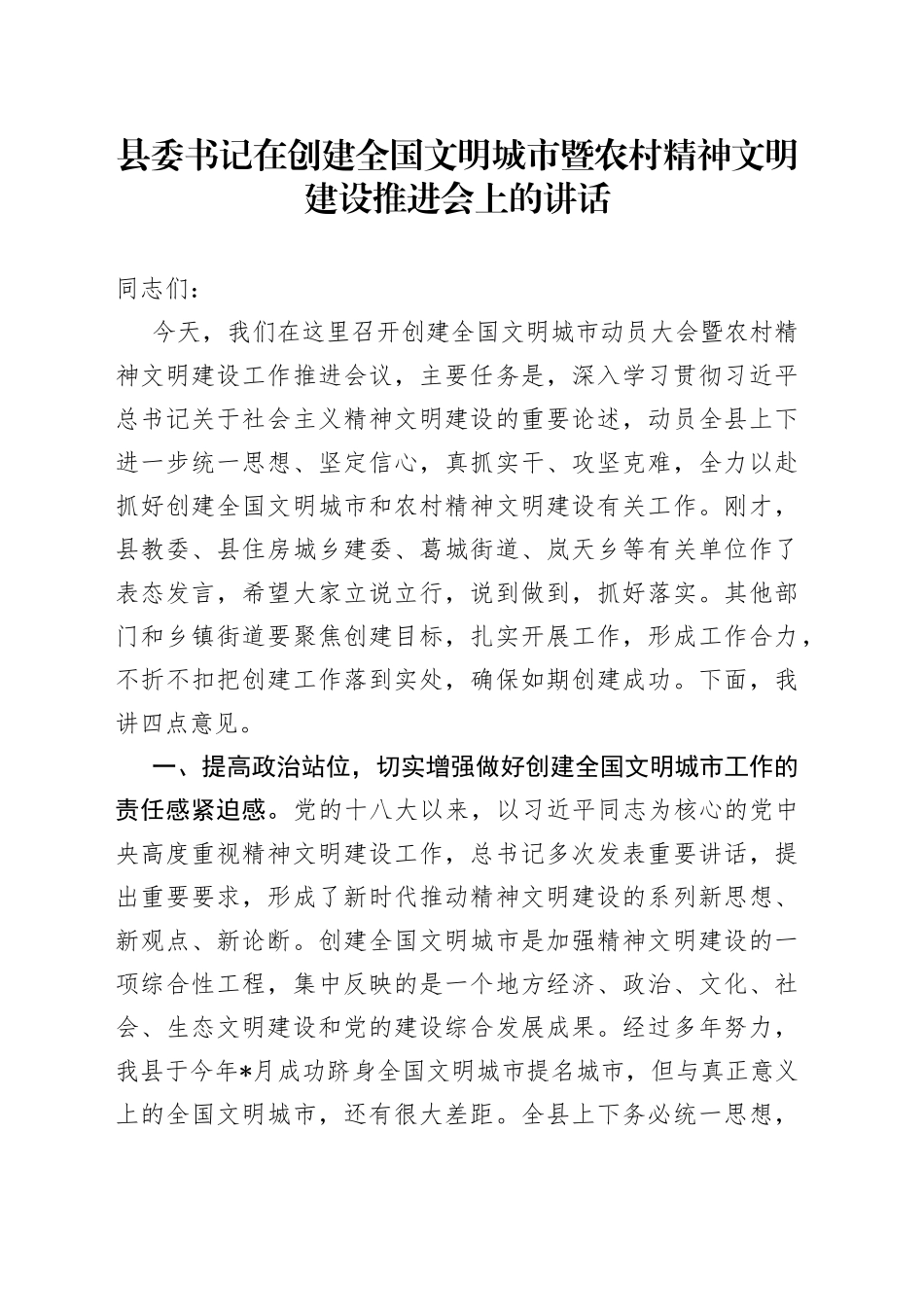 县委书记在创建全国文明城市暨农村精神文明建设推进会上的讲话_第1页