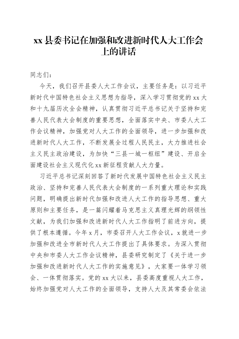 县委书记在加强和改进新时代人大工作会上的讲话_第1页