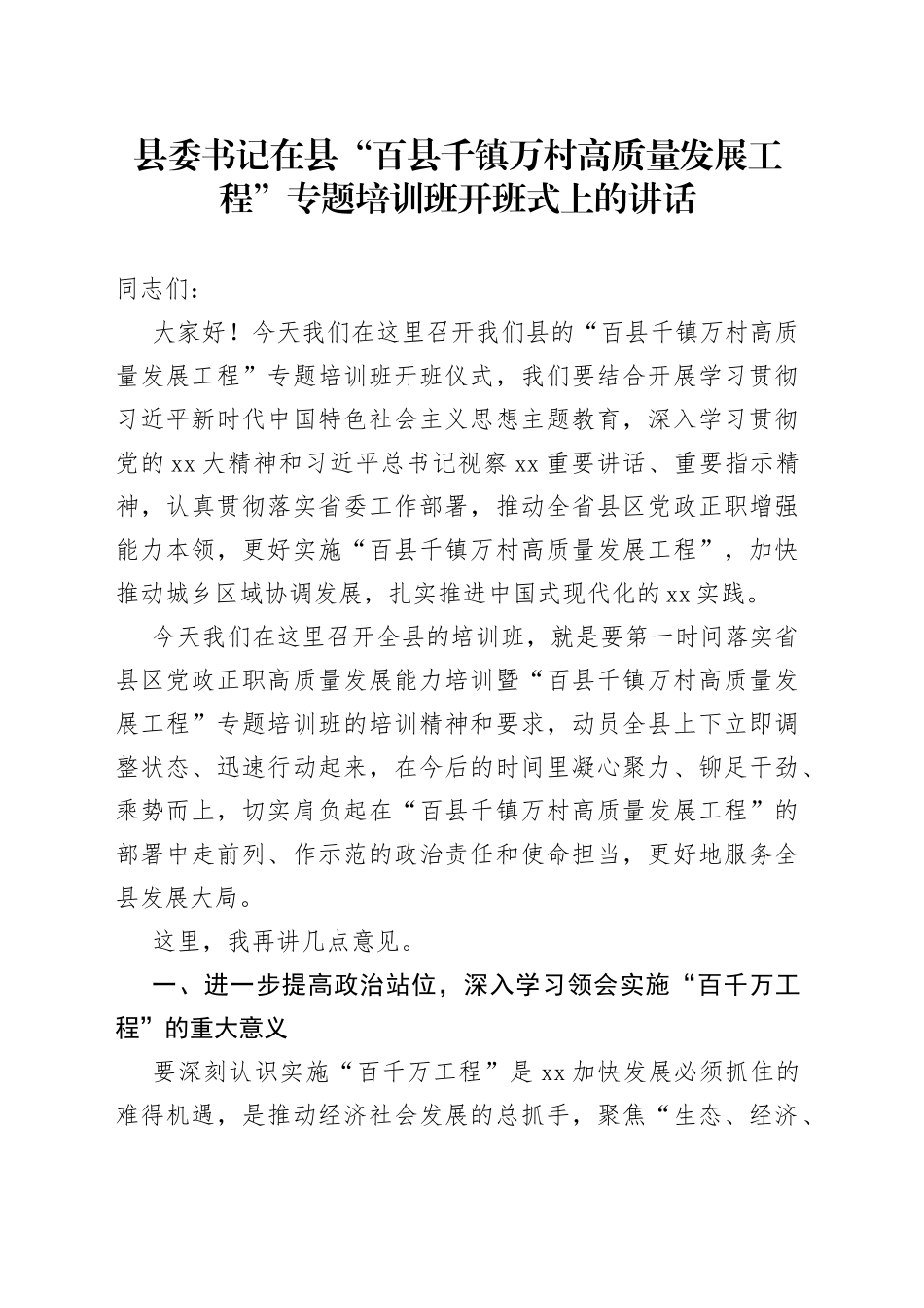 县委书记在县“百县千镇万村高质量发展工程”专题培训班开班式上的讲话_第1页
