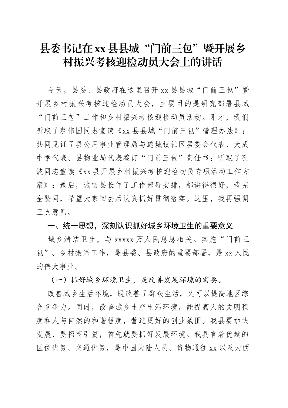 县委书记在县县城“门前三包”暨开展乡村振兴考核迎检动员大会上的讲话_第1页