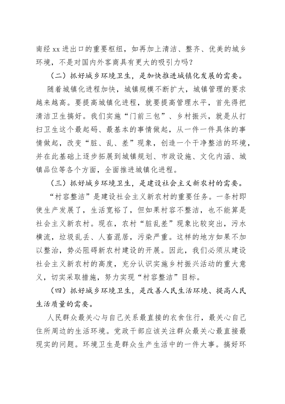 县委书记在县县城“门前三包”暨开展乡村振兴考核迎检动员大会上的讲话_第2页