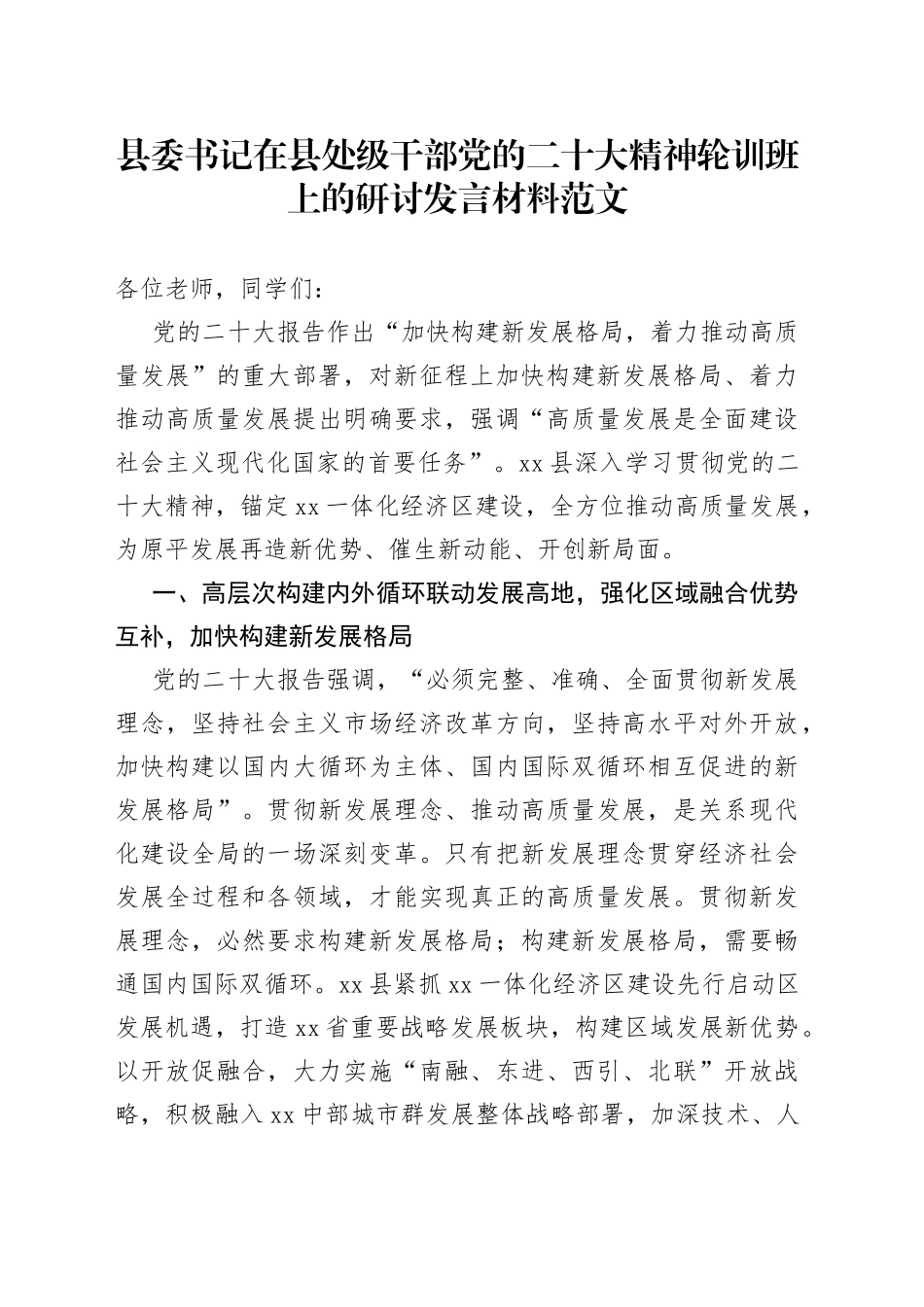 县委书记在县处级干部党的二十大精神轮训班上的研讨发言材料（二十大培训学习心得体会）_第1页