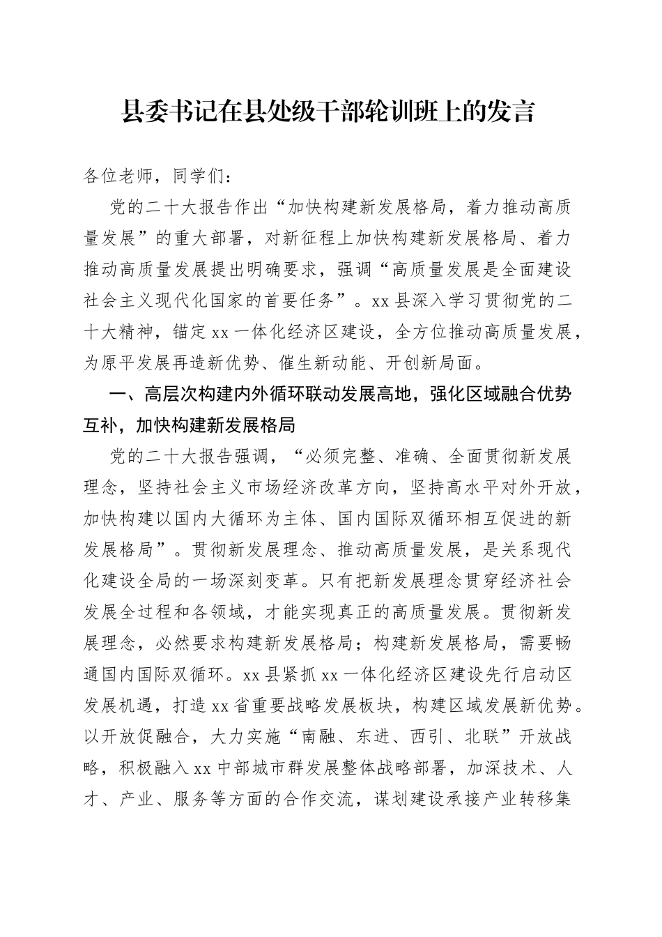 县委书记在县处级干部轮训班上的发言_第1页