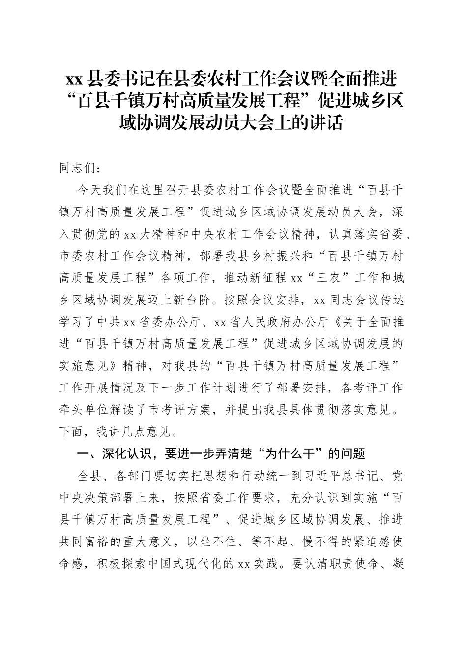 县委书记在县委农村工作会议暨全面推进“百县千镇万村高质量发展工程”促进城乡区域协调发展动员大会上的讲话_第1页