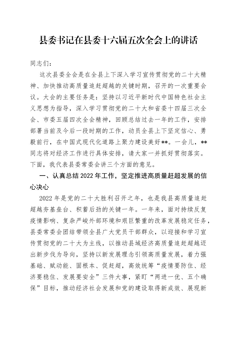 县委书记在县委十六届五次全会上的讲话_第1页