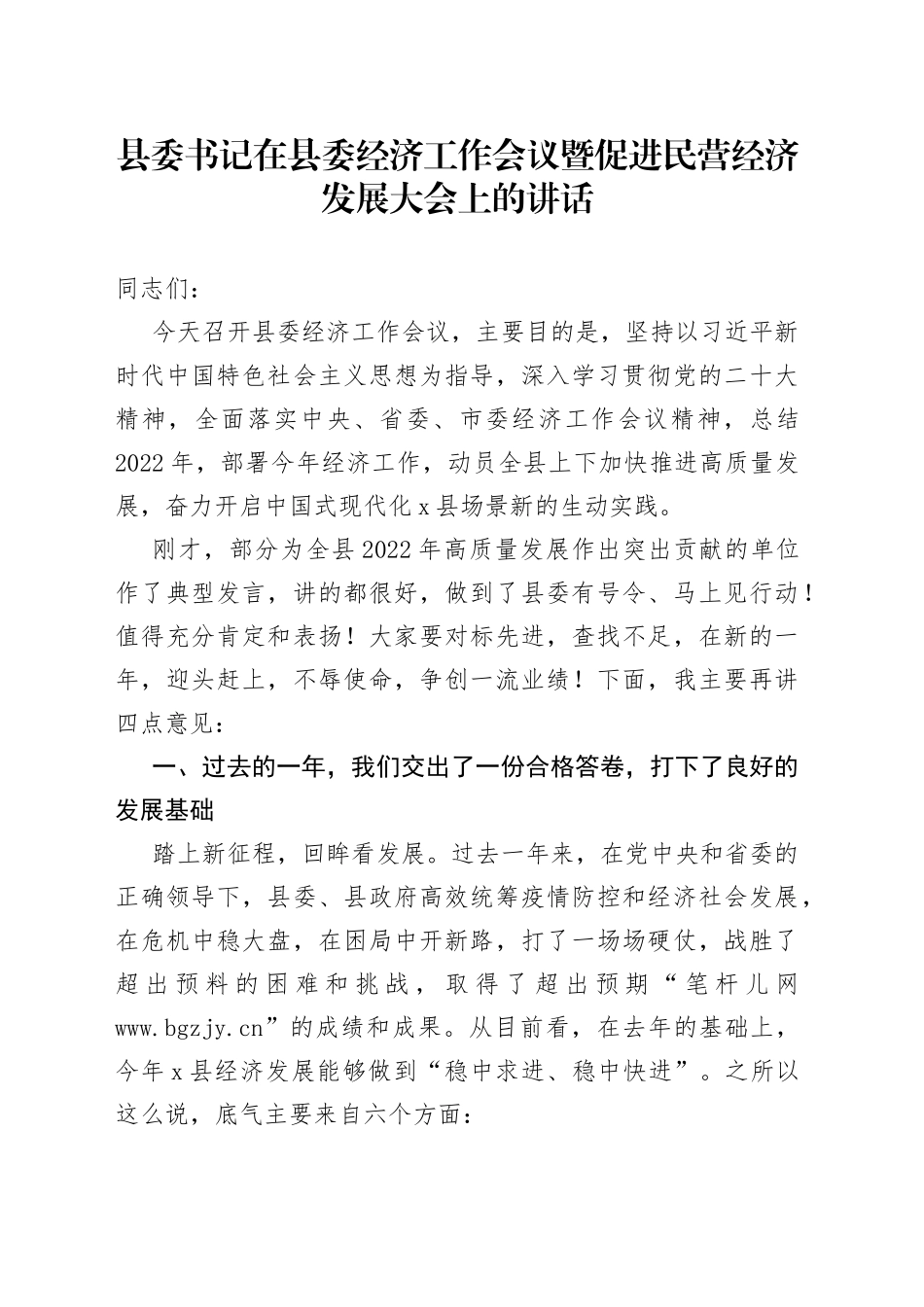 县委书记在县委经济工作会议暨促进民营经济发展大会上的讲话_第1页