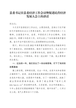 县委书记在县委经济工作会议暨促进民营经济发展大会上的讲话