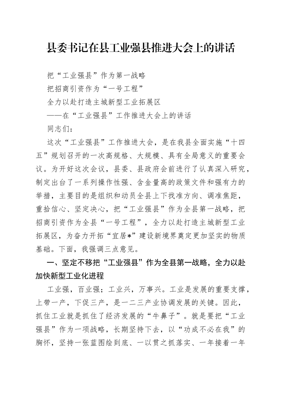 县委书记在县工业强县推进大会上的讲话_第1页
