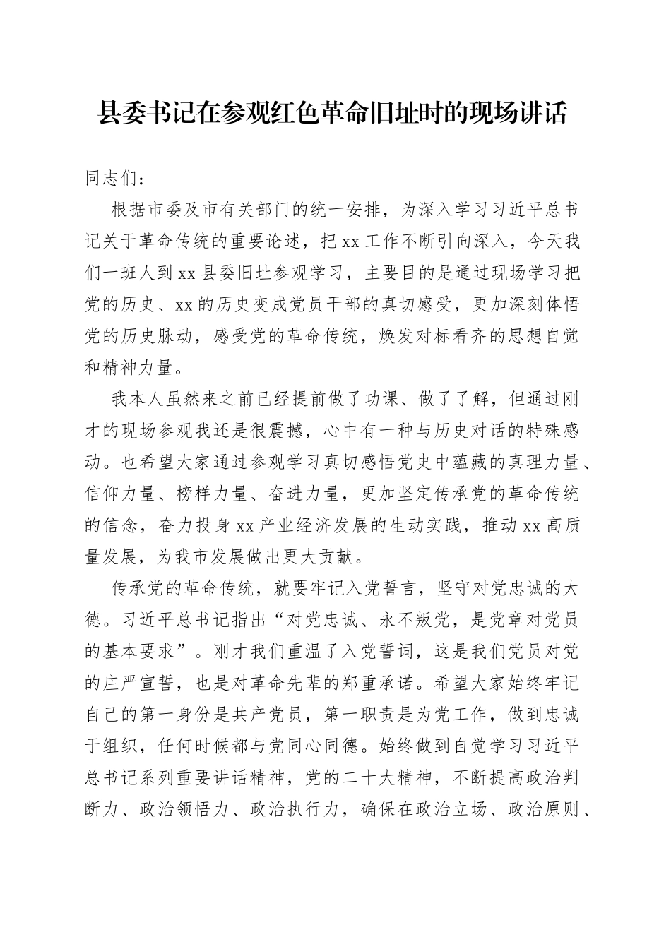 县委书记在参观红色革命旧址时的现场讲话_第1页