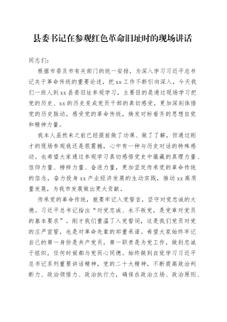 县委书记在参观红色革命旧址时的现场讲话