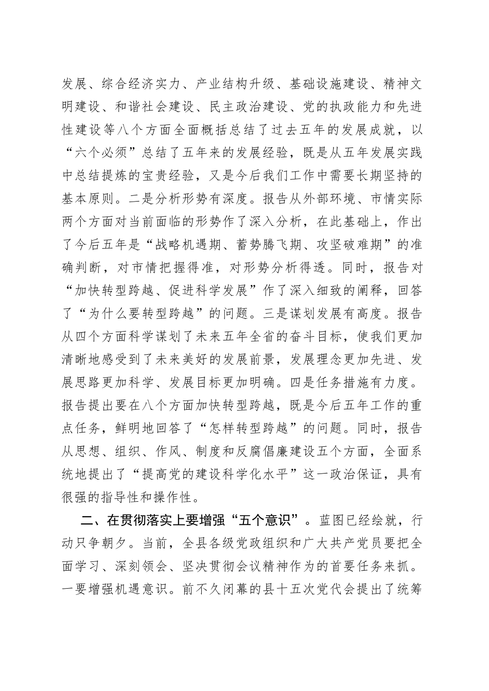 县委书记在学习贯彻省“两会”精神主持讲话_第2页