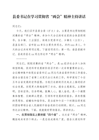 县委书记在学习贯彻省“两会”精神主持讲话