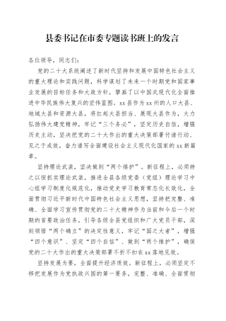 县委书记在市委专题读书班上的发言