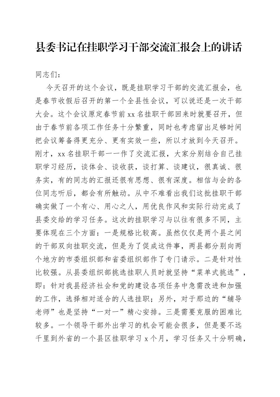 县委书记在挂职学习干部交流汇报会上的讲话_第1页