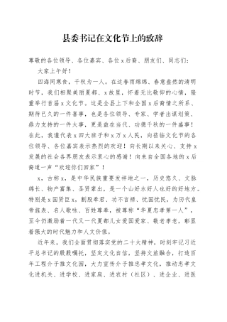 县委书记在文化节上的致辞
