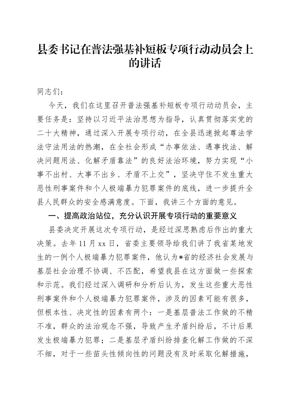 县委书记在普法强基补短板专项行动动员会上的讲话(1)_第1页