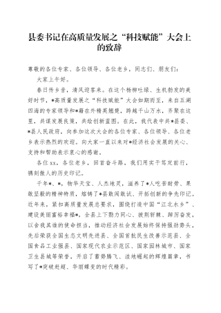 县委书记在高质量发展之“科技赋能”大会上的致辞
