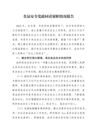 县委书记履行食品安全党政同责工作述职报告