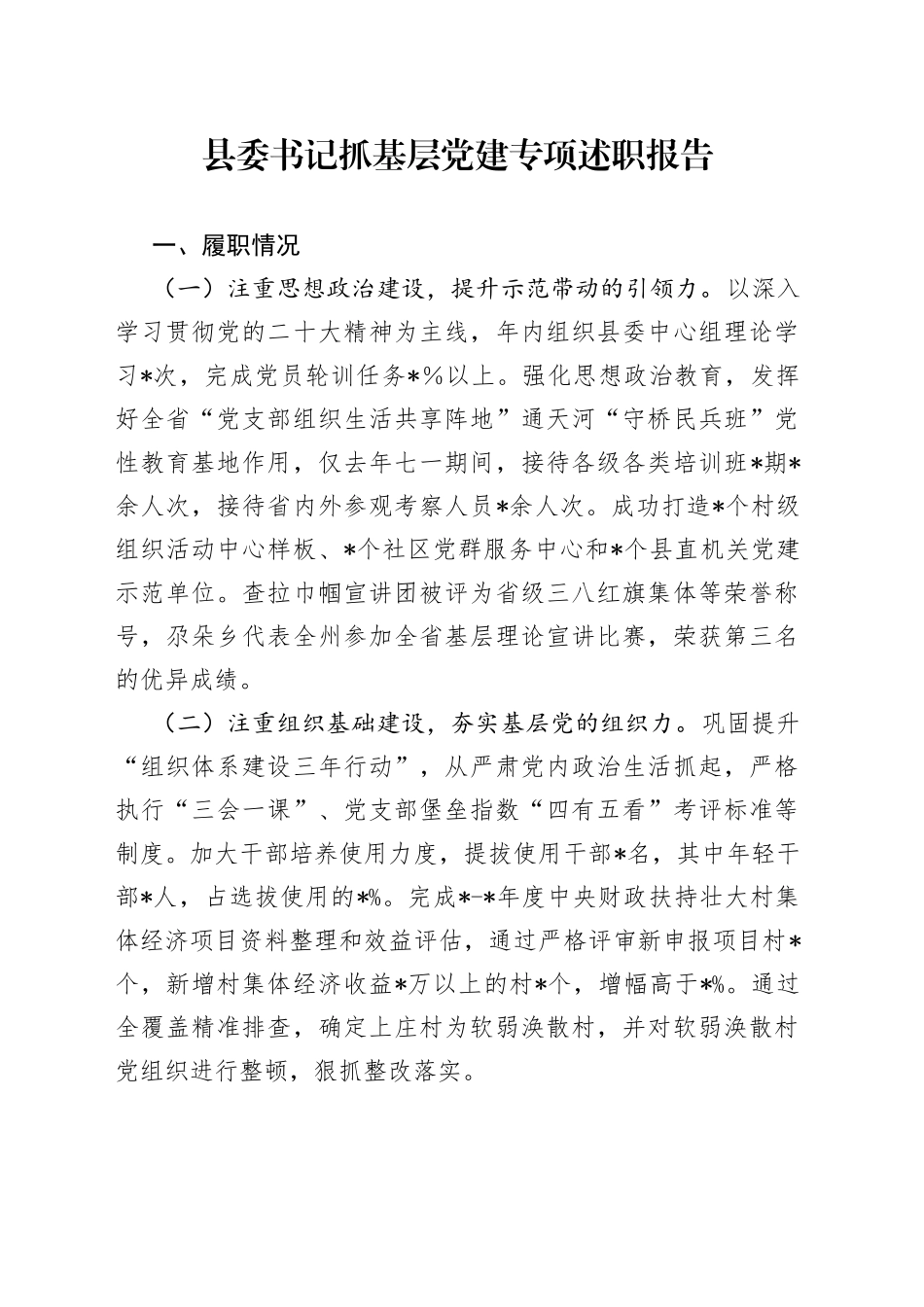 县委书记抓基层党建专项述职报告(1)_第1页