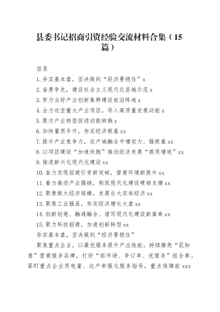 县委书记招商引资经验交流材料合集（15篇）