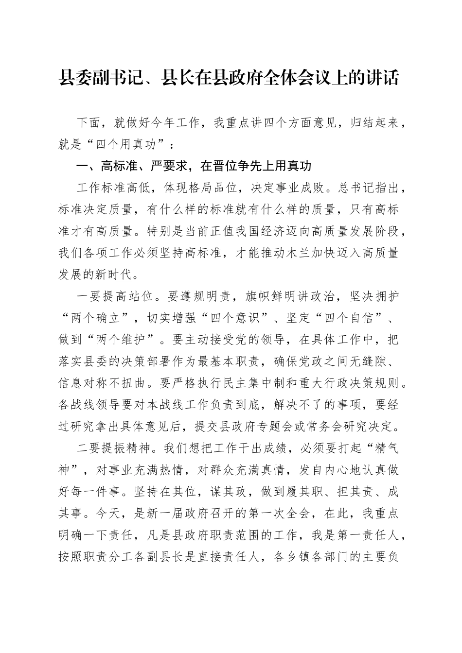 县委副书记、县长在县政府全体会议上的讲话_第1页