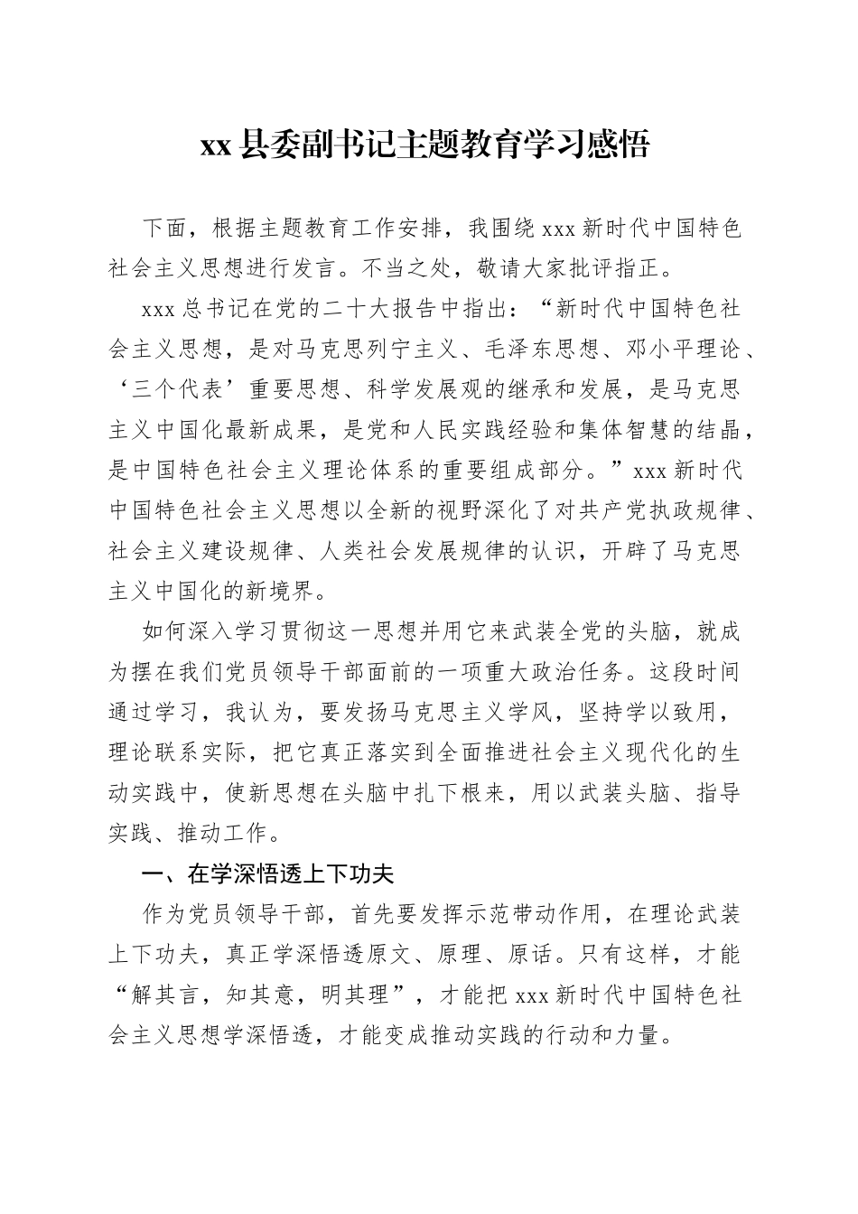 县委副书记主题教育学习感悟_第1页