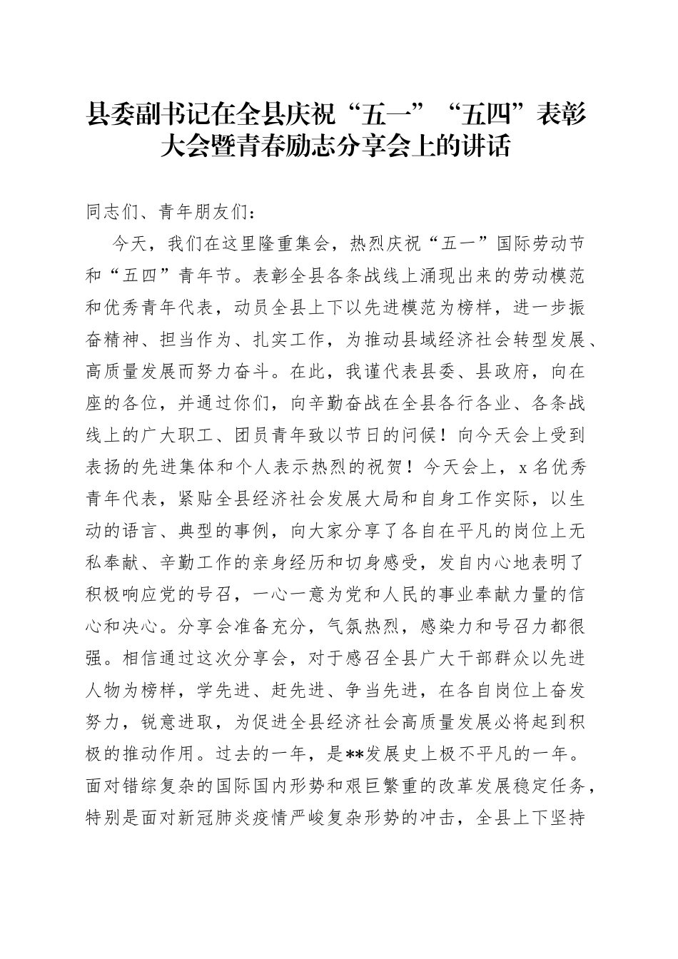 县委副书记在全县庆祝“五一”“五四”表彰大会暨青春励志分享会上的讲话_第1页