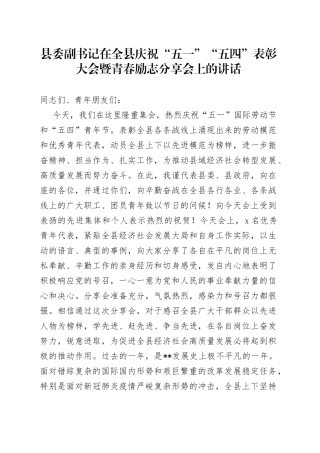 县委副书记在全县庆祝“五一”“五四”表彰大会暨青春励志分享会上的讲话