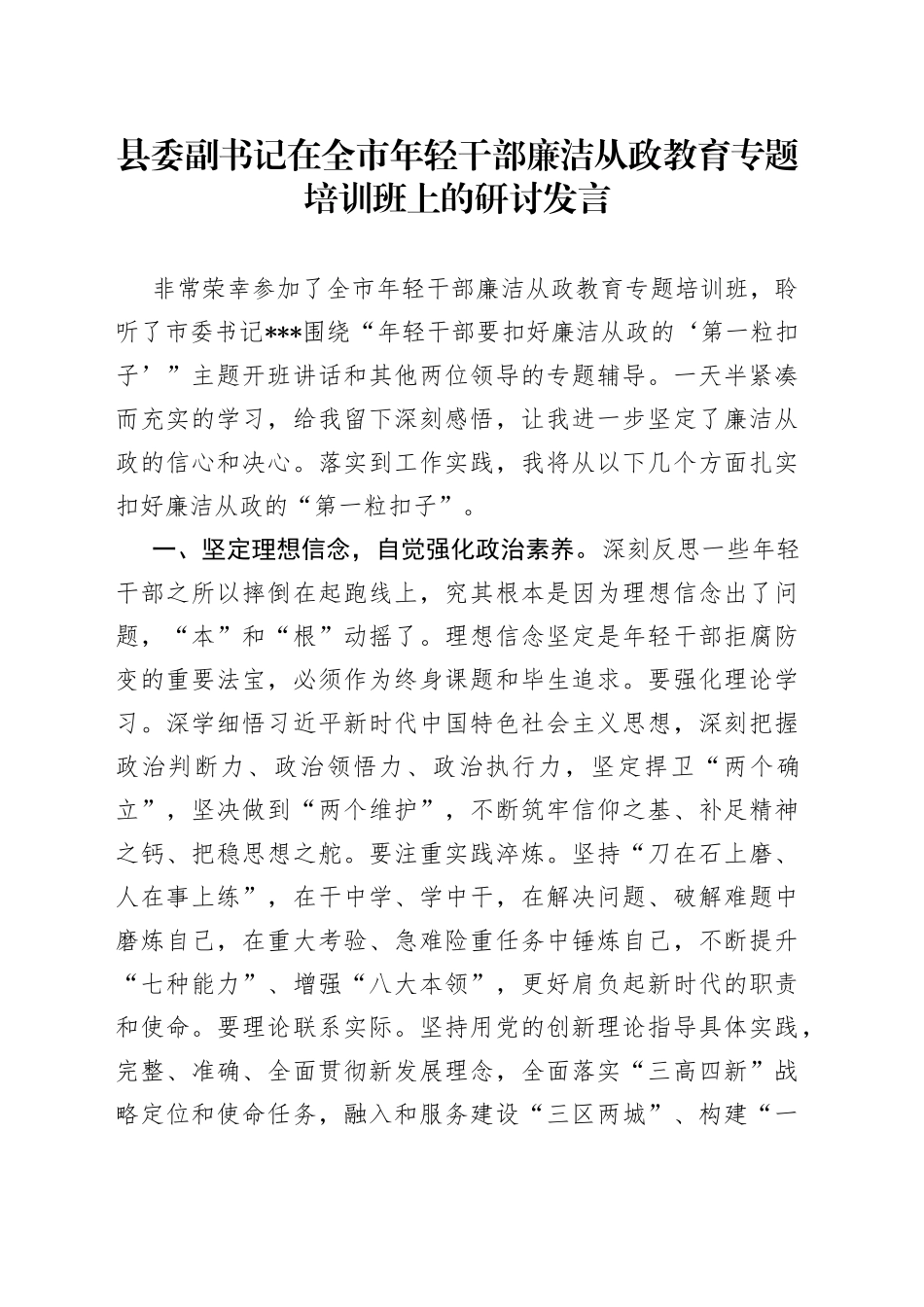 县委副书记在全市年轻干部廉洁从政教育专题培训班上的研讨发言_第1页