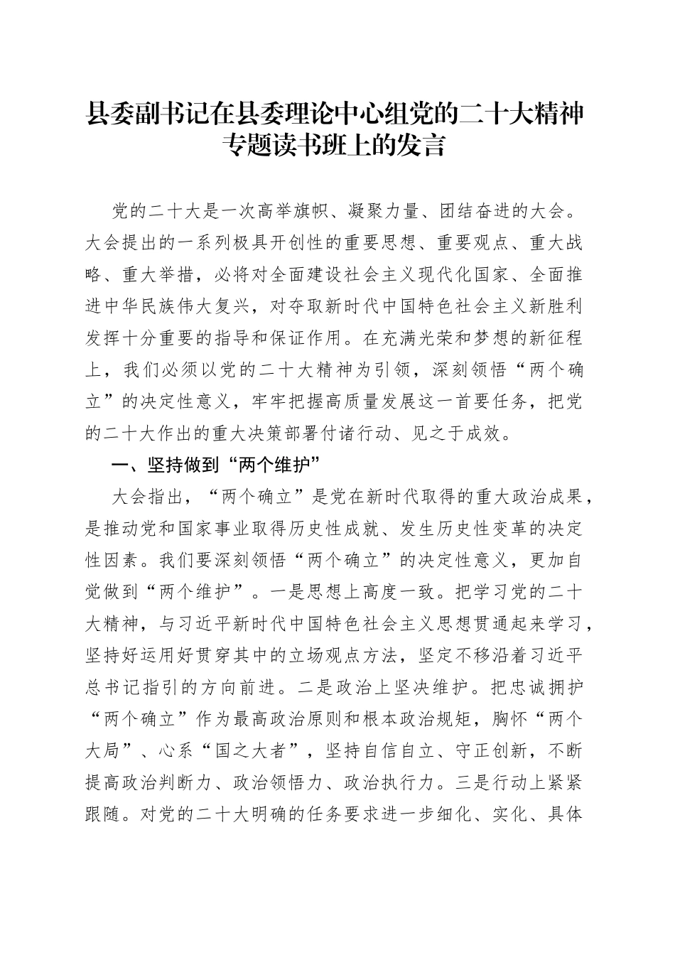 县委副书记在县委理论中心组党的二十大精神专题读书班上的发言_第1页