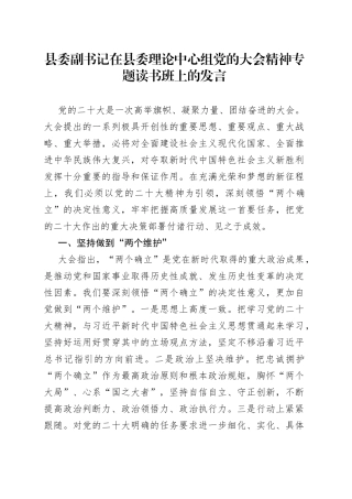 县委副书记在县委理论中心组党的大会精神专题读书班上的发言
