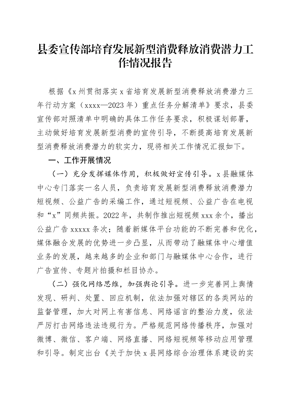 县委宣传部培育发展新型消费释放消费潜力工作情况报告_第1页