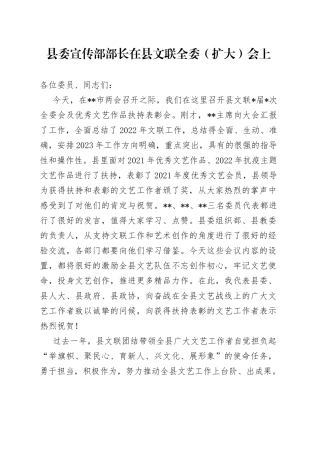 县委宣传部部长在县文联全委（扩大）会上