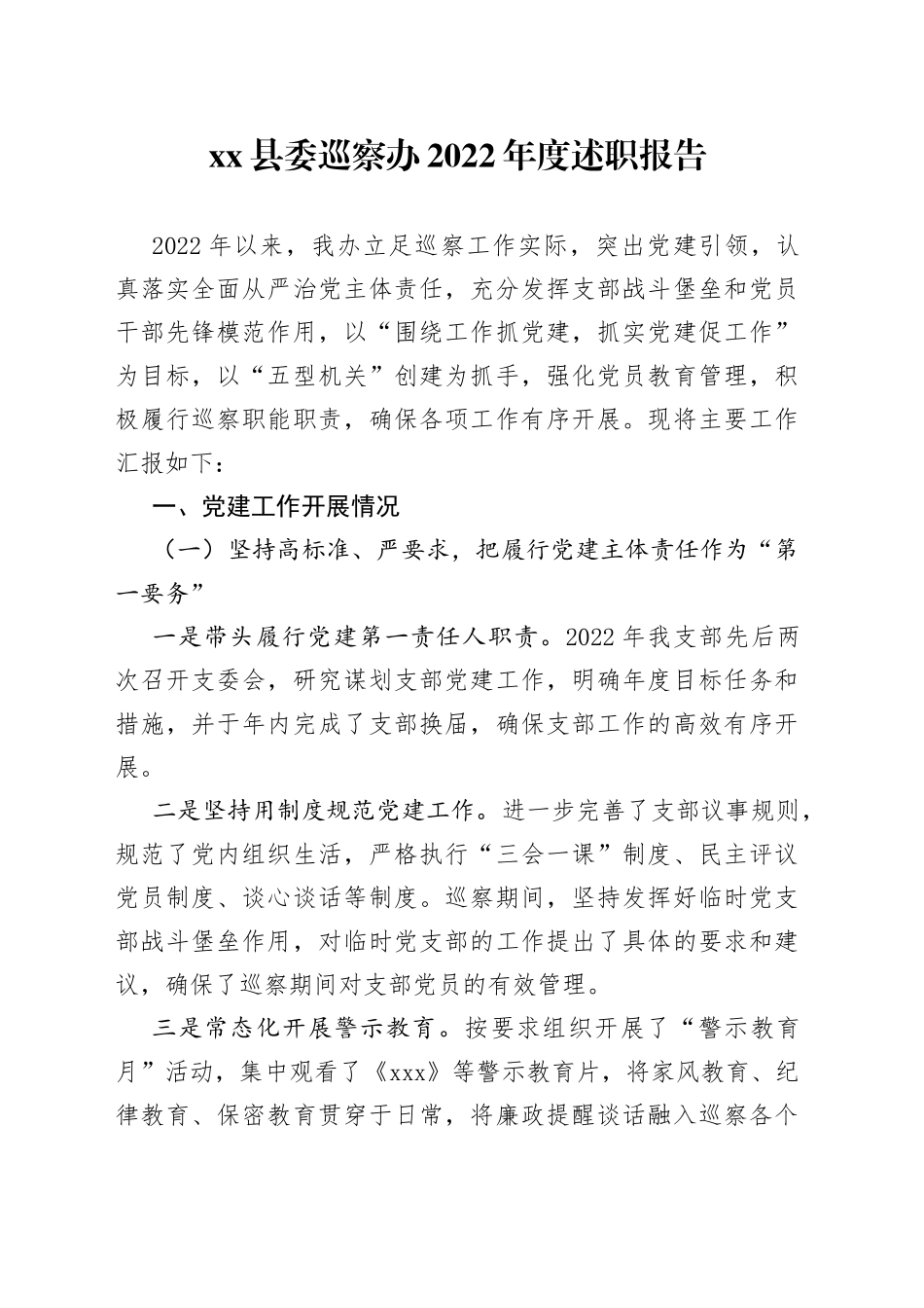 县委巡察办2022年度述职报告_第1页