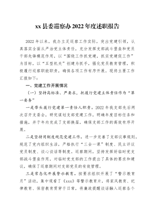 县委巡察办2022年度述职报告