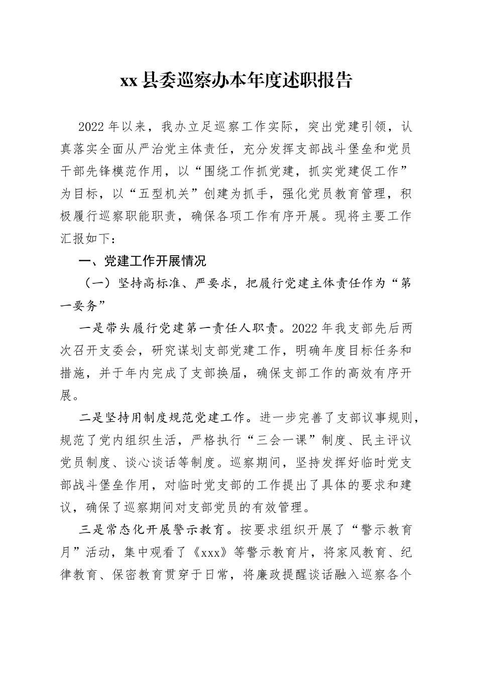 县委巡察办本年度述职报告_第1页