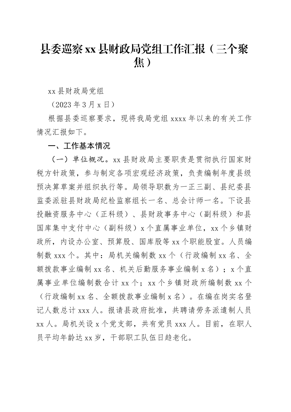 县委巡察县财政局党组工作汇报（三个聚焦）_第1页