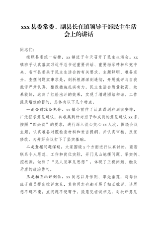 县委常委、副县长在镇领导干部民主生活会上的讲话