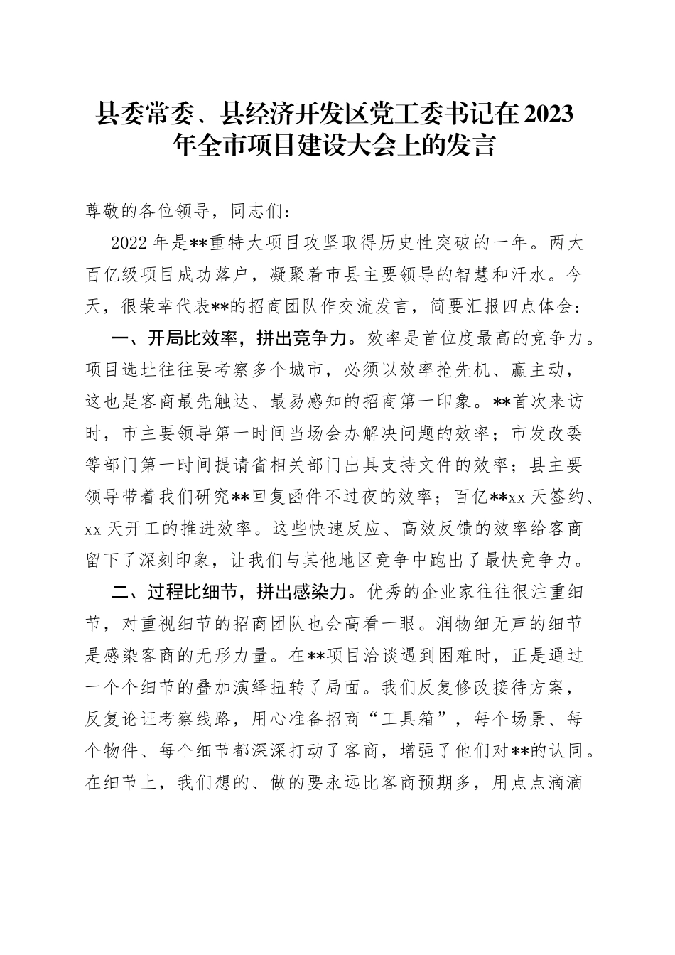县委常委、县经济开发区党工委书记在2023年全市项目建设大会上的发言_第1页