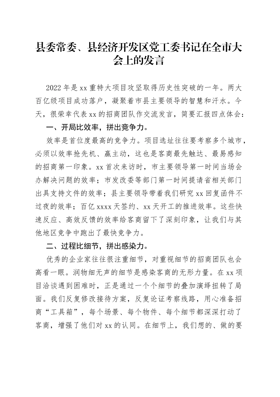 县委常委、县经济开发区党工委书记在全市大会上的发言_第1页