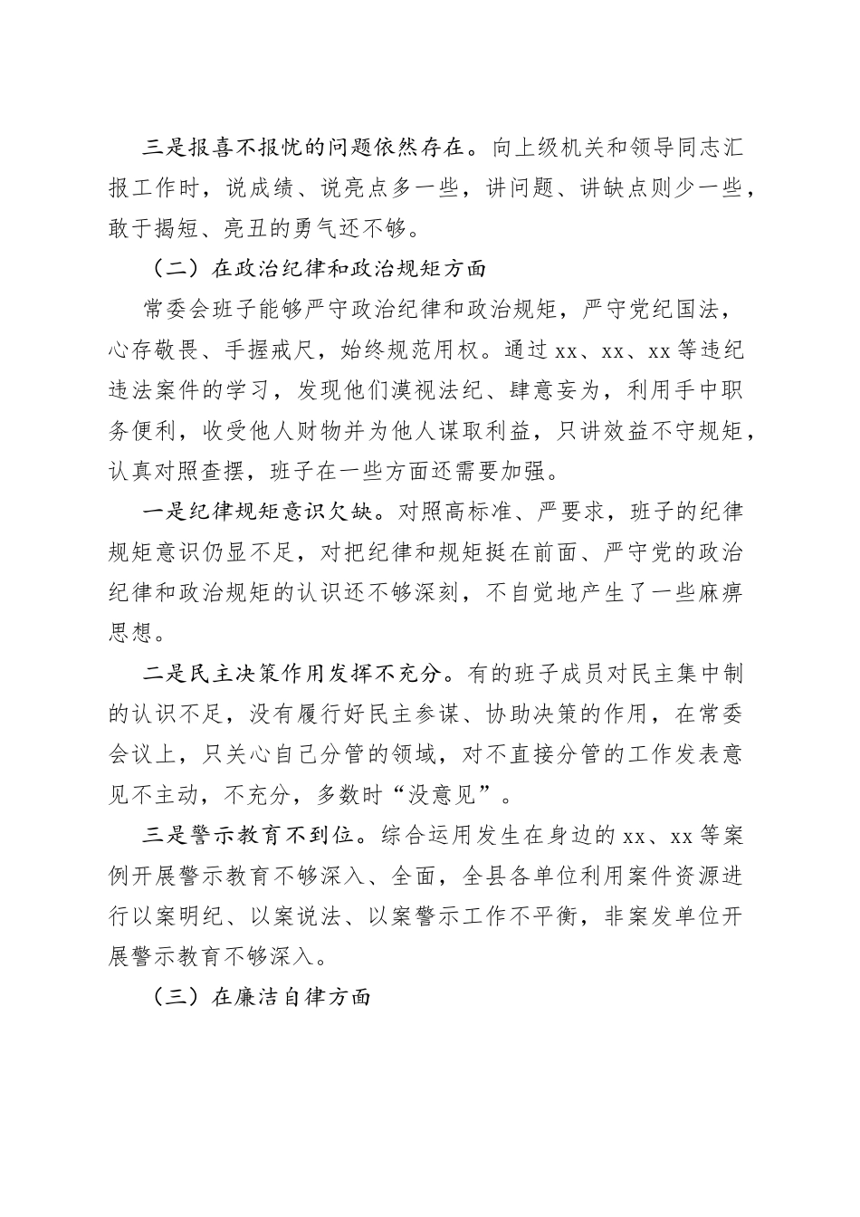 县委常委会以案促改专题民主生活会领导班子对照检查材料（警示教育，检视剖析材料，发言提纲）_第2页